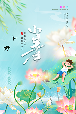 二十四节气小暑节日宣传海报插画