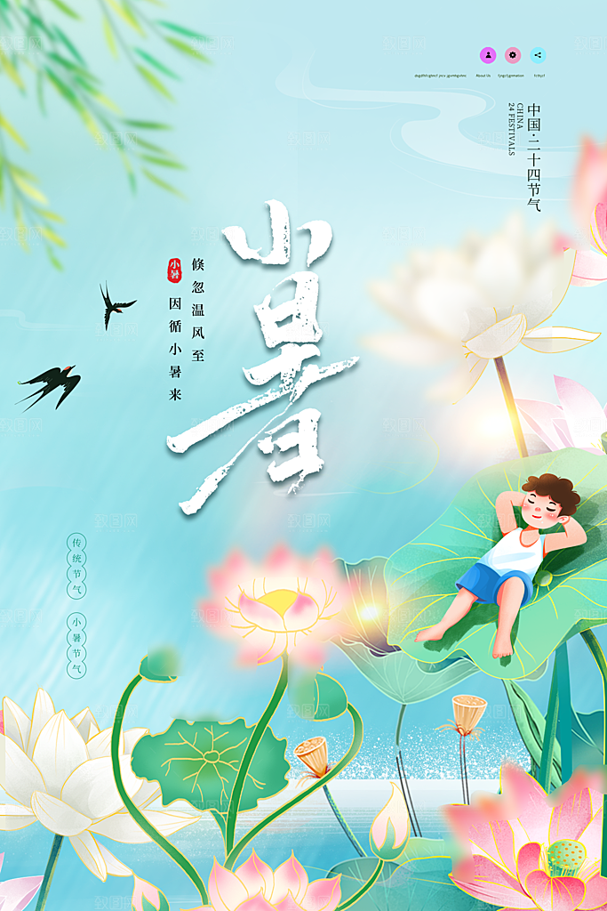 二十四节气小暑节日宣传海报插画