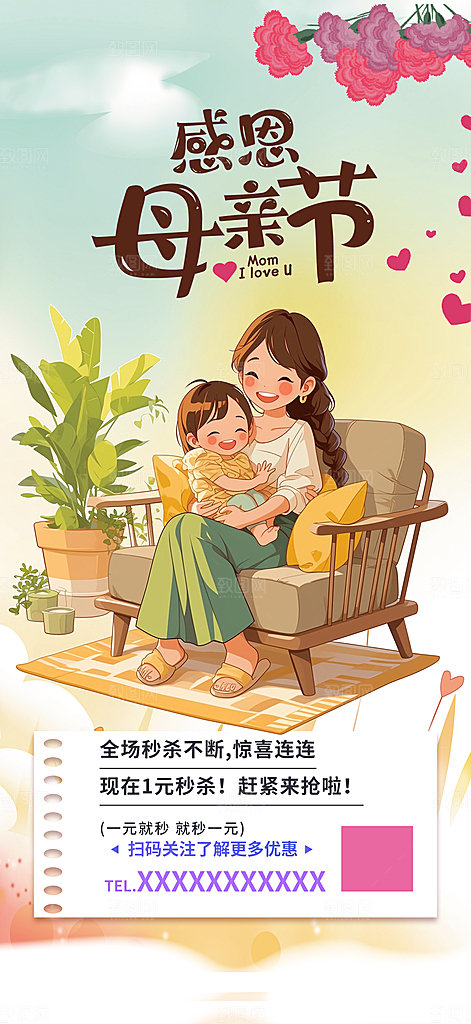 浓情母亲节活动海报