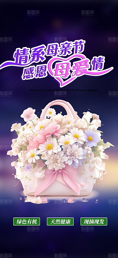 浓情母亲节活动海报