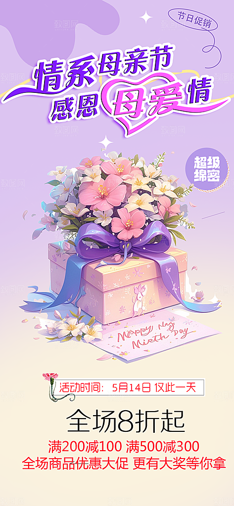 浓情母亲节活动海报