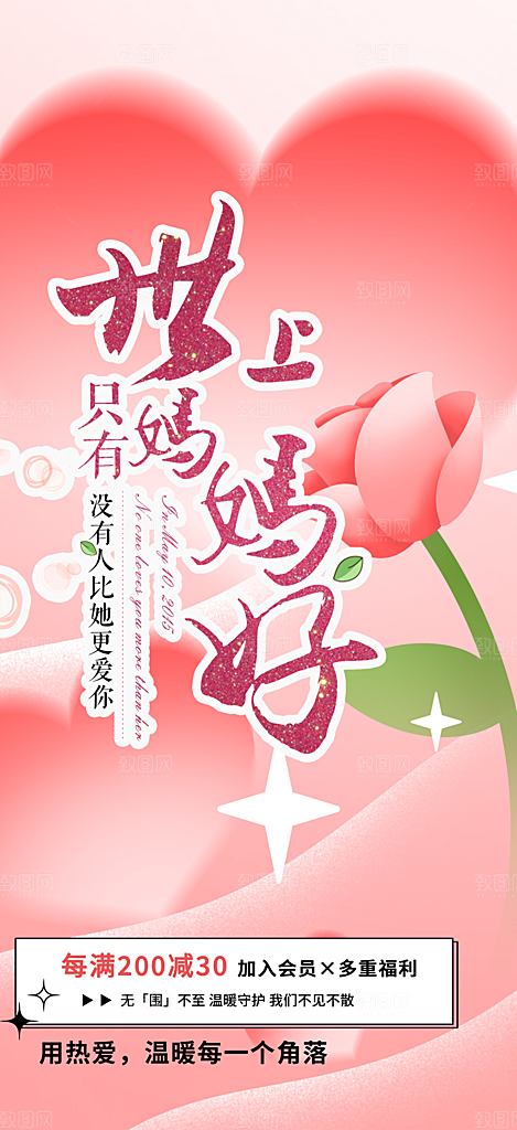 节日浓情母亲节活动海报