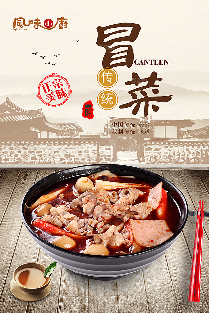 冒菜宣传海报设计素材