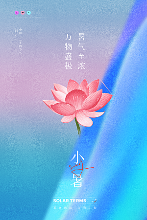 二十四节气小暑节日宣传海报插画