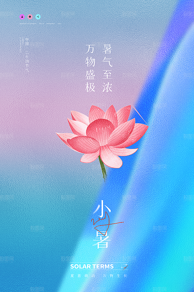 二十四节气小暑节日宣传海报插画