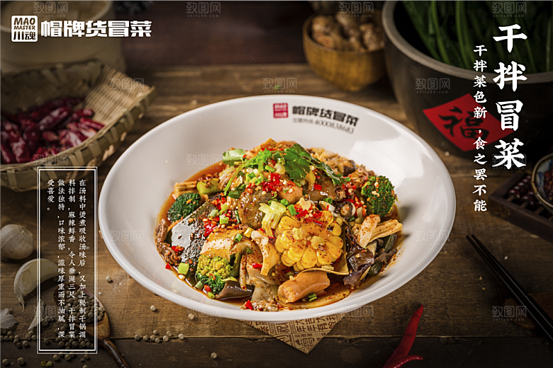 冒菜宣传海报设计素材