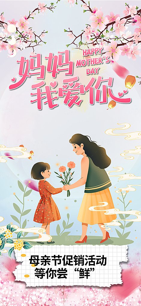 节日浓情母亲节活动海报