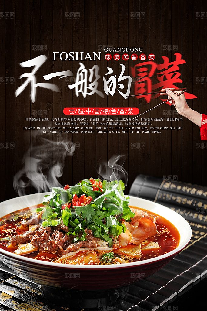 冒菜宣传海报设计素材