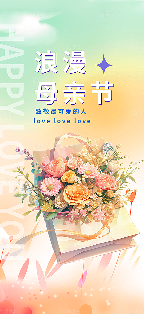 节日浓情母亲节活动海报