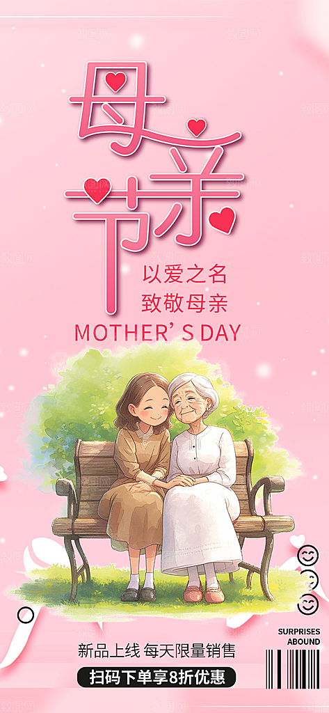 节日浓情母亲节活动海报