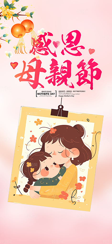 浓情母亲节活动海报