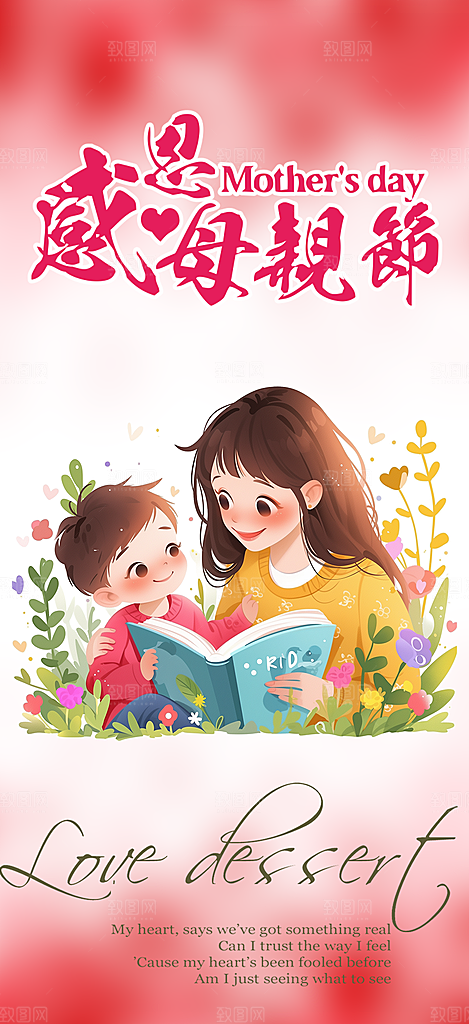 浓情母亲节活动海报