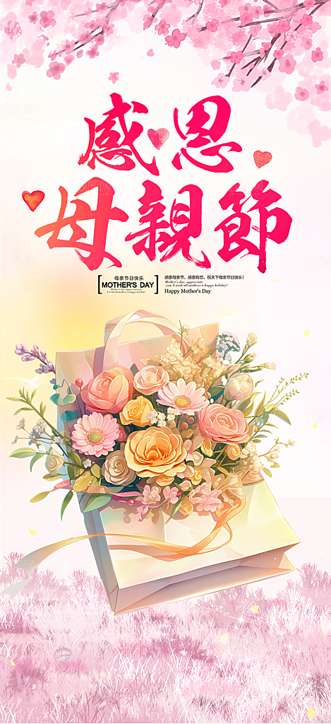 五月浓情母亲节活动海报