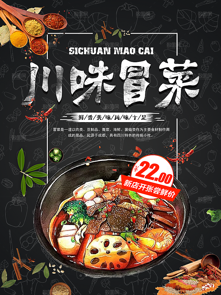 冒菜宣传海报设计素材