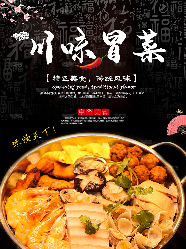 冒菜宣传海报设计素材