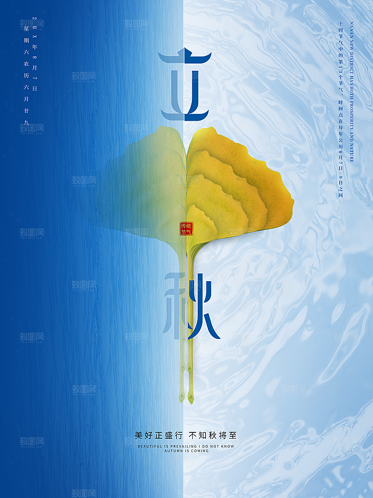 传统二十四节气立秋