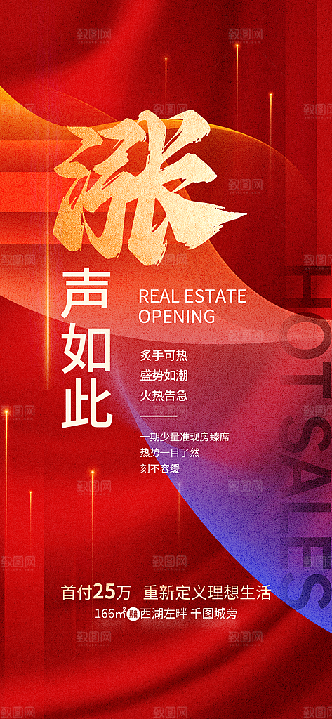 地产热销宣传促销住宅热卖红盘海报