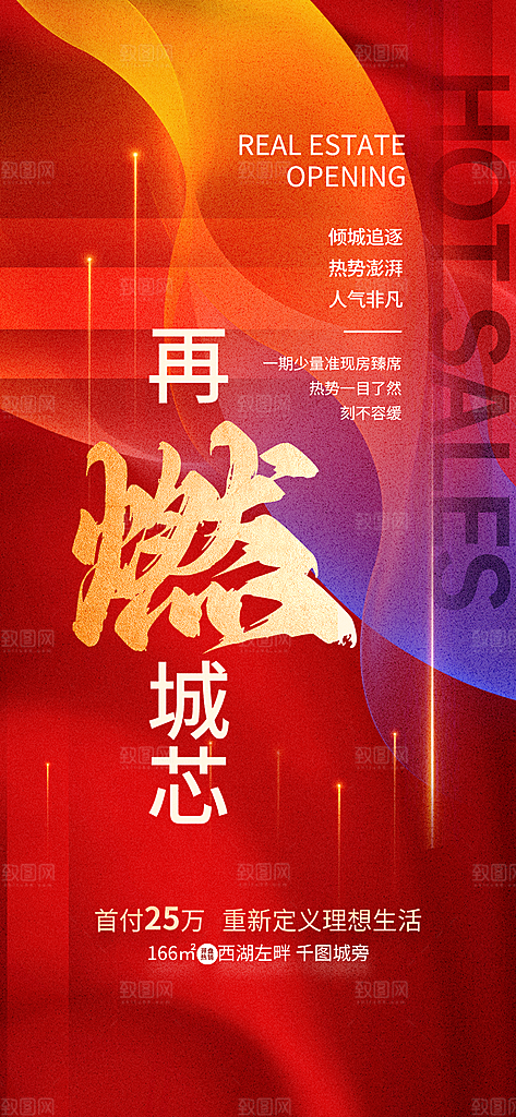 地产宣传红盘住宅特价热销促销热卖海报