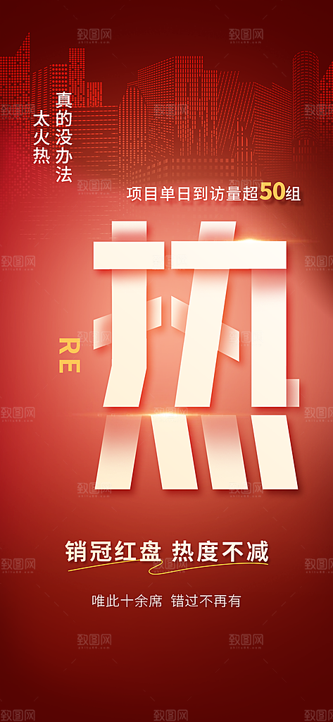地产宣传红盘住宅特价热销促销热卖海报