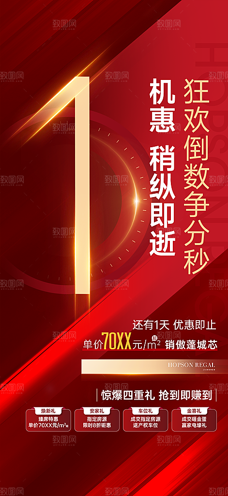 地产宣传红盘住宅特价热销促销热卖海报