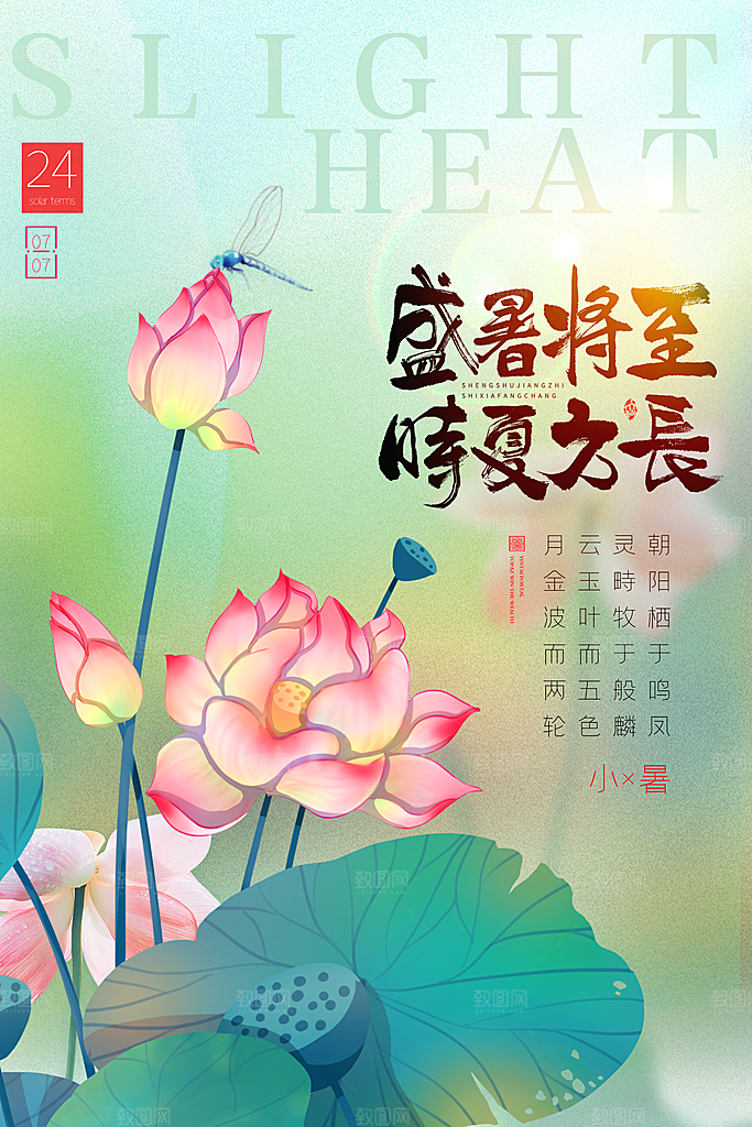二十四节气小暑节日宣传海报插画