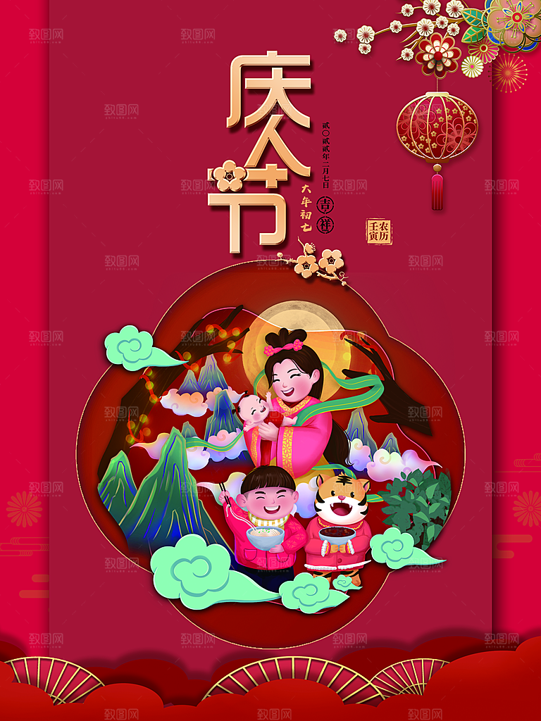 大年初七庆人节吉祥