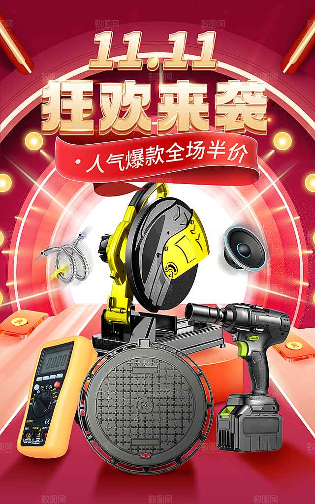 淘宝电商双11活动促销海报