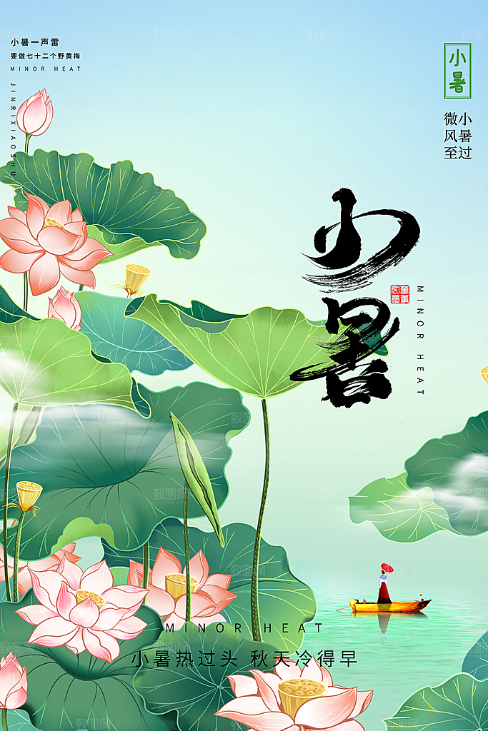 二十四节气小暑节日宣传海报插画