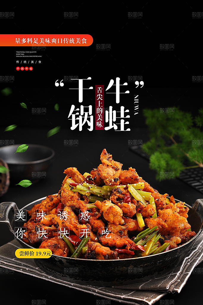 干锅牛蛙宣传海报设计素材