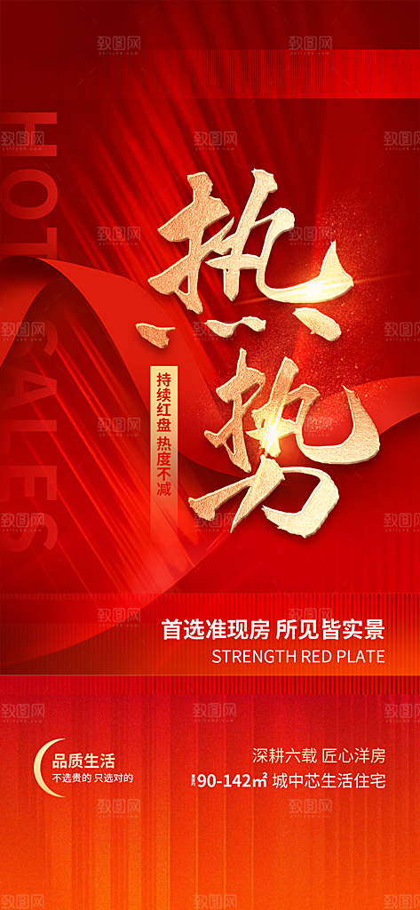地产热卖红盘宣传促销住宅热销特价海报