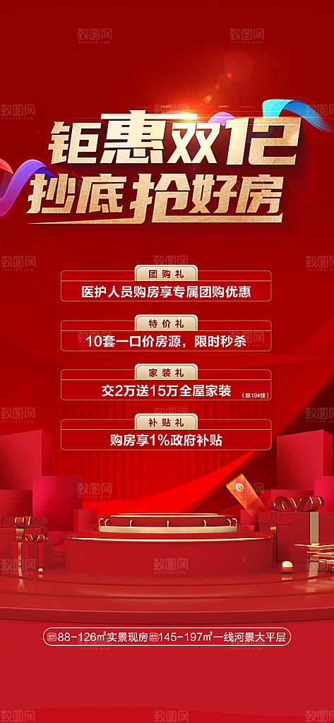 地产热卖红盘宣传促销住宅热销特价海报