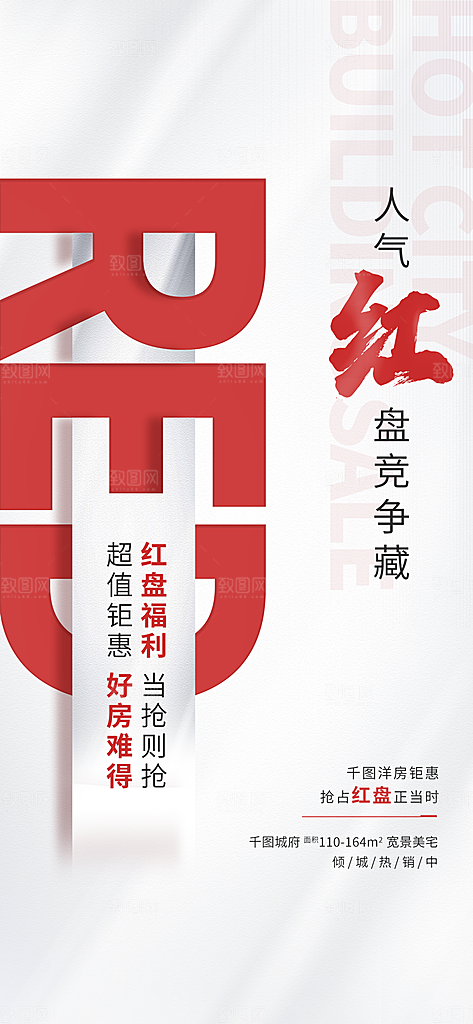 地产热卖红盘宣传促销住宅热销特价海报