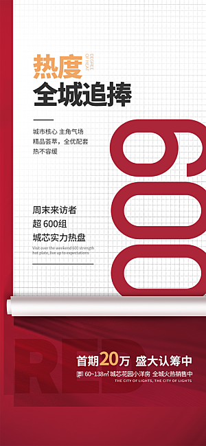 地产热卖促销红盘热销特价宣传住宅海报