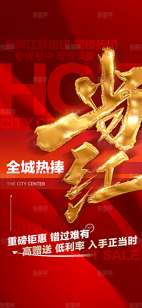 房地产特价热卖宣传住宅热销红盘促销海报