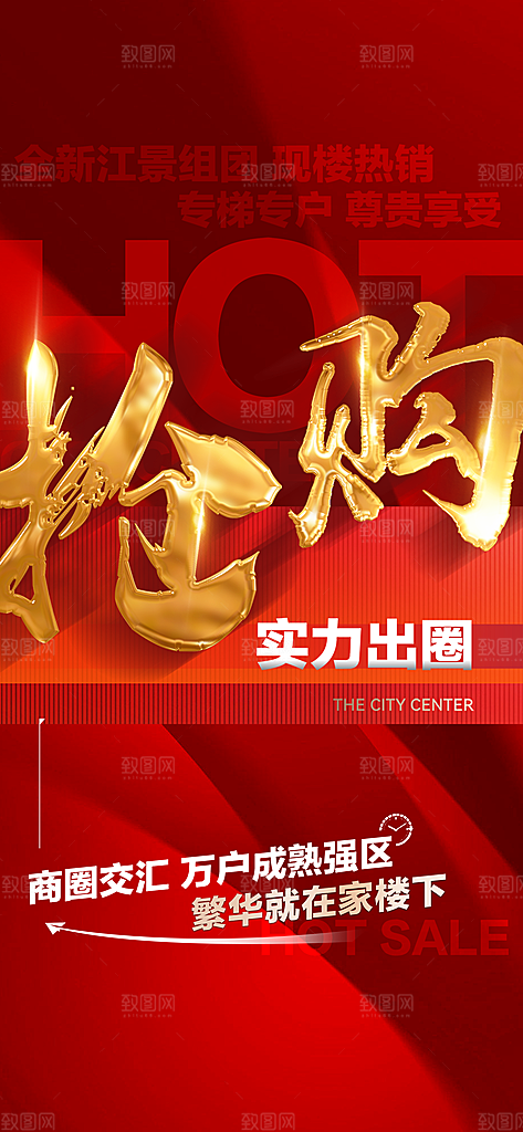 房地产特价热卖宣传住宅热销红盘促销海报