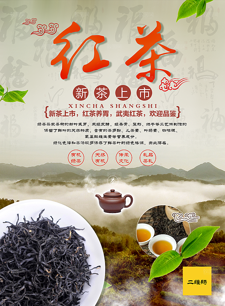 红茶宣传海报设计素材