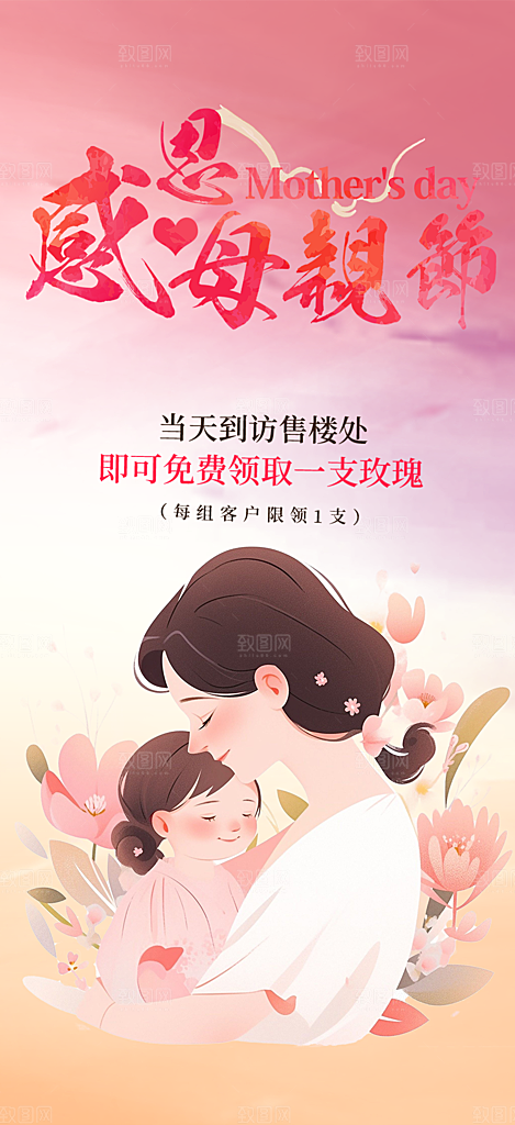 五月浓情母亲节活动海报