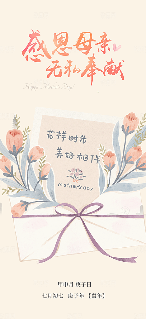 五月浓情母亲节活动海报