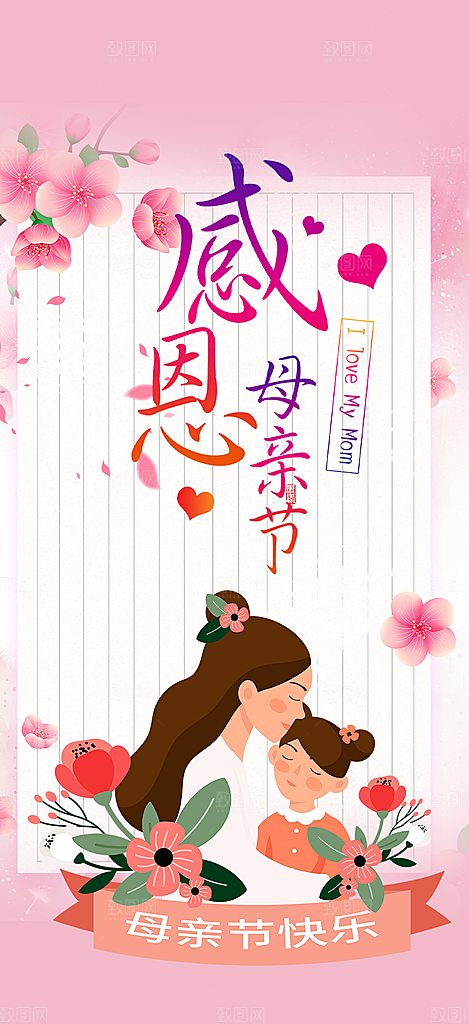 五月浓情母亲节活动海报
