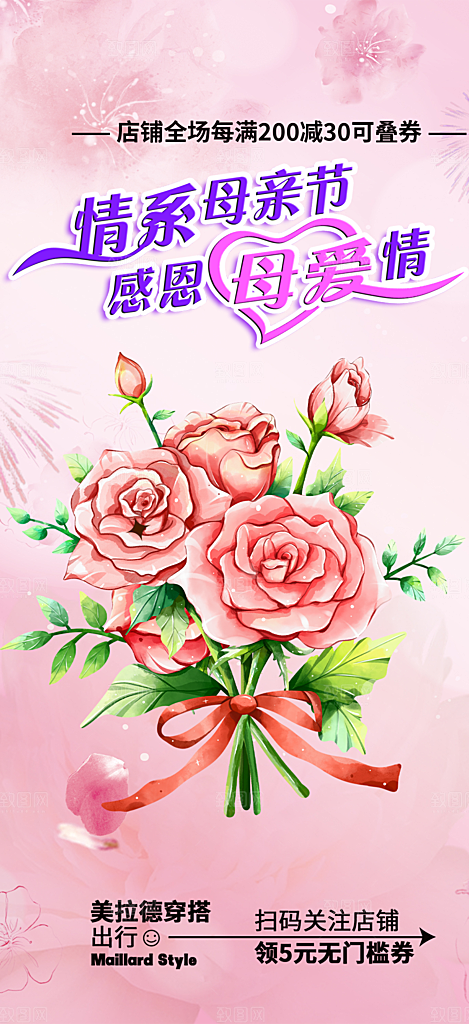 浓情母亲节活动海报