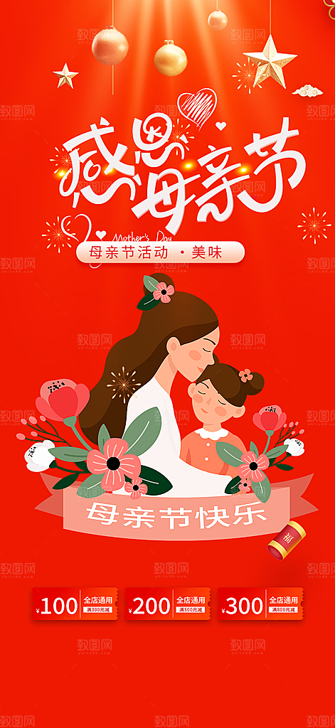 浓情母亲节活动海报