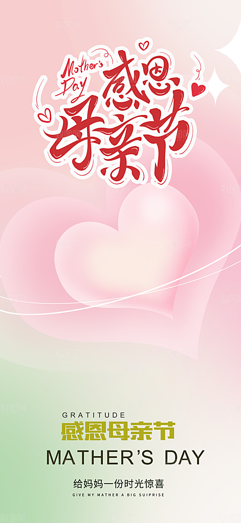 浓情母亲节活动海报