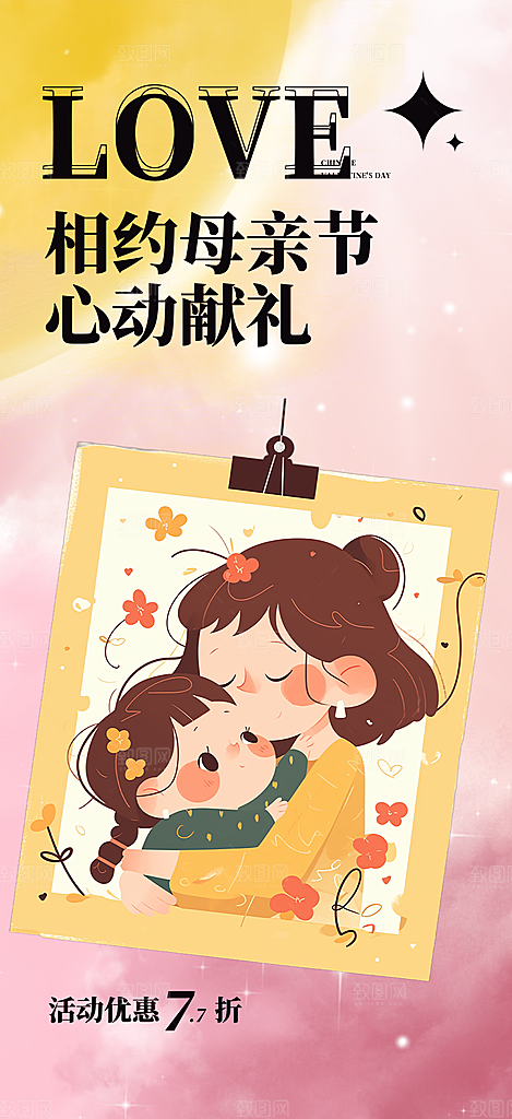 浓情母亲节活动海报
