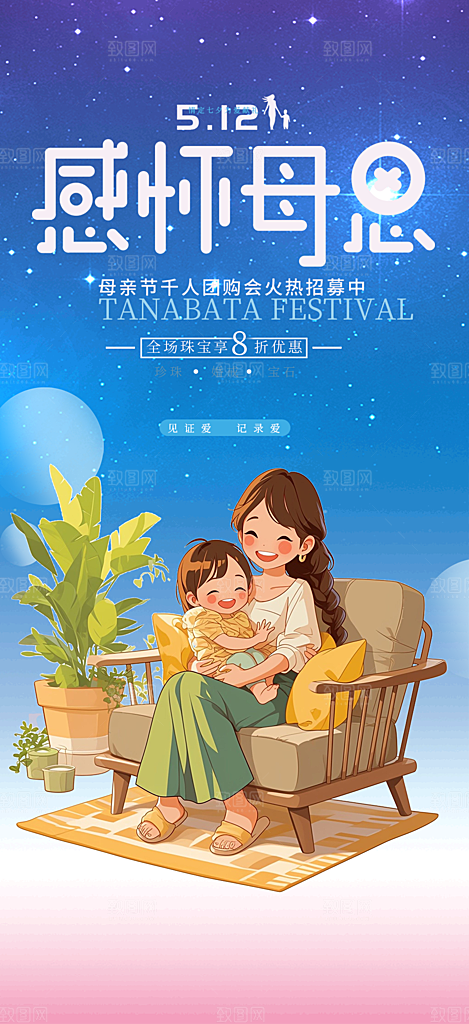 浓情母亲节活动海报
