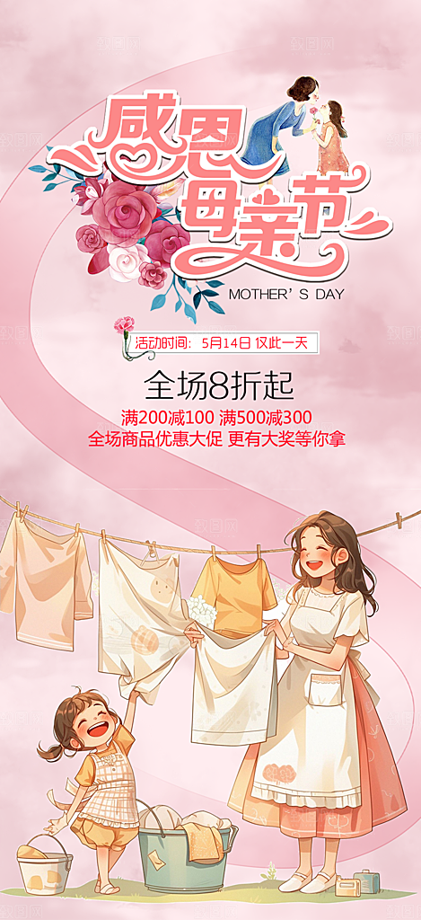 节日浓情母亲节活动海报