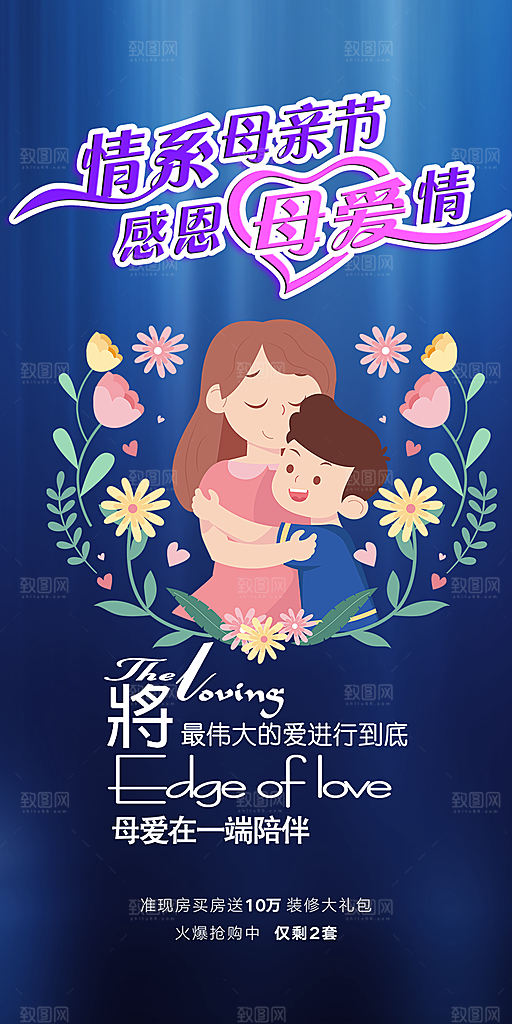 节日浓情母亲节活动海报