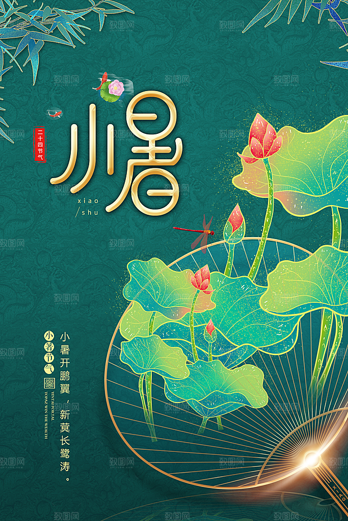 二十四节气小暑节日宣传海报插画