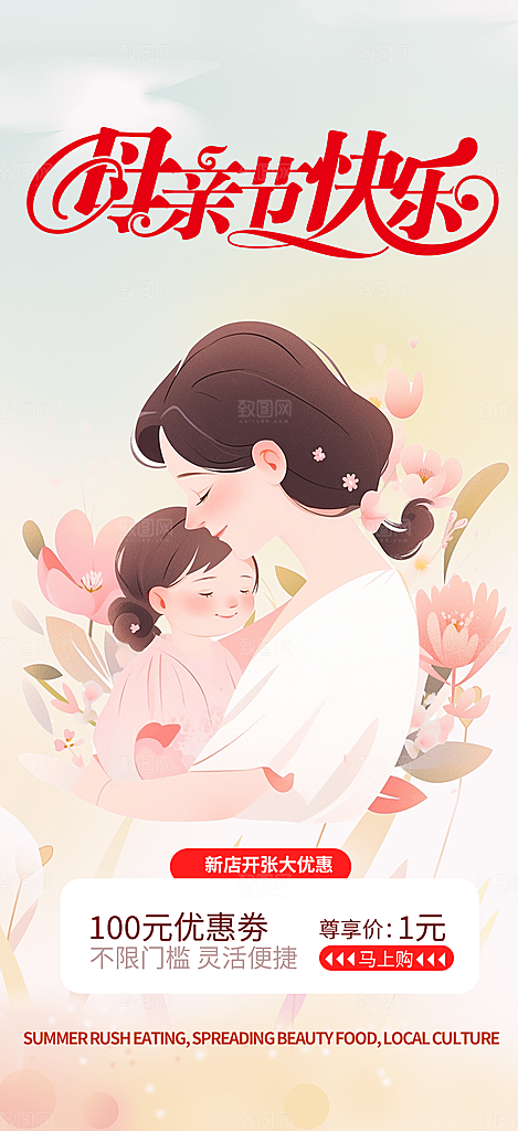 节日浓情母亲节活动海报