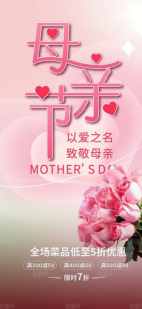 节日浓情母亲节活动海报
