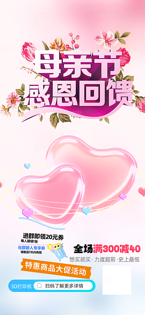 浓情母亲节活动海报
